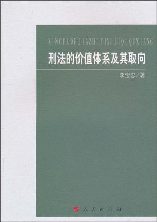 刑法的价值体系及其取向