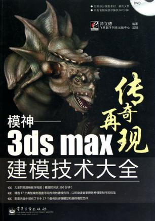 模神 3ds max建模技术大全