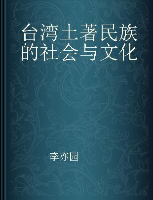 台湾土著民族的社会与文化