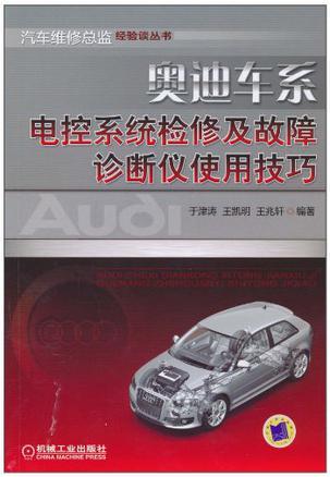 奥迪车系电控系统检修及故障诊断仪使用技巧