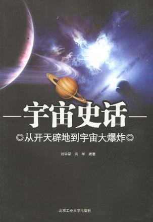 宇宙史话 从开天辟地到宇宙大爆炸