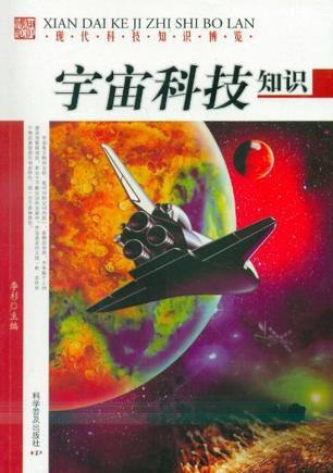 宇宙科技知识