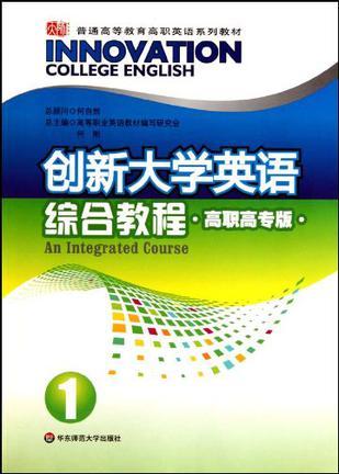 创新大学英语综合教程 高职高专版 1