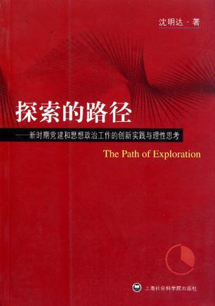 探索的路径 新时期党建和思想政治工作的创新实践与理性思考