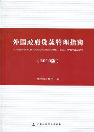 外国政府贷款管理指南 2010版