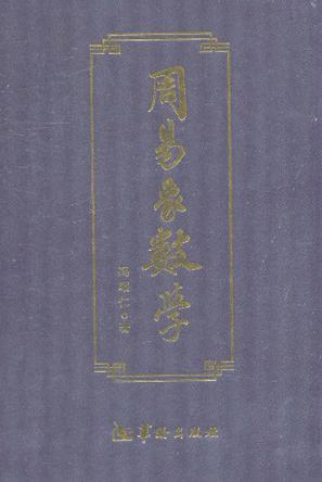 周易象数学