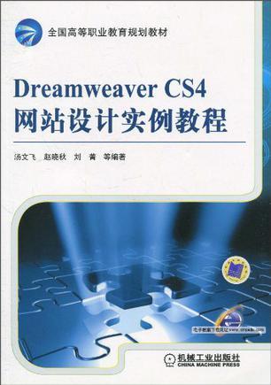 Dreamweaver CS4网站设计实例教程