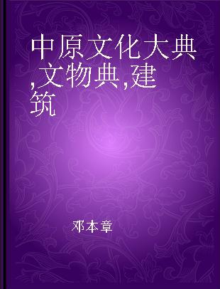 中原文化大典 文物典 建筑