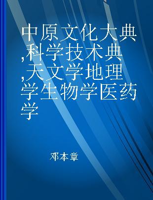 中原文化大典 科学技术典 天文学 地理学 生物学 医药学