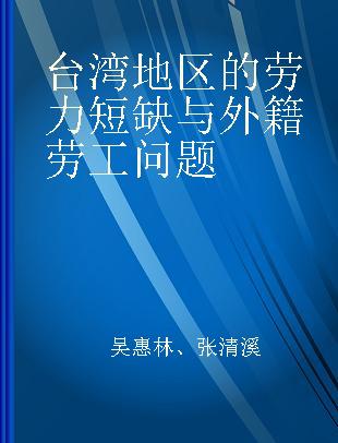 台湾地区的劳力短缺与外籍劳工问题