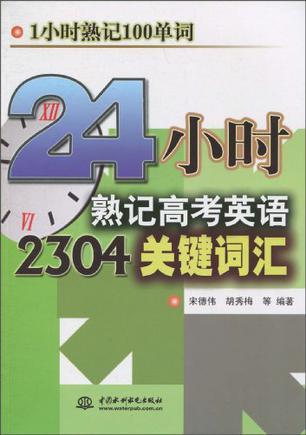 24小时熟记高考英语2304关键词汇