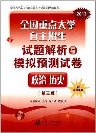 全国重点大学自主招生试题解析与模拟预测试卷 政治 历史