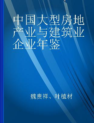 中国大型房地产业与建筑业企业年鉴 2010