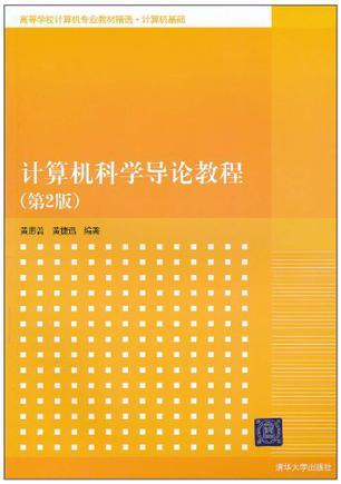 计算机科学导论教程