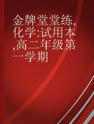 金牌堂堂练 化学 试用本 高二年级第一学期