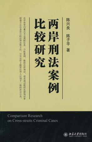 两岸刑法案例比较研究