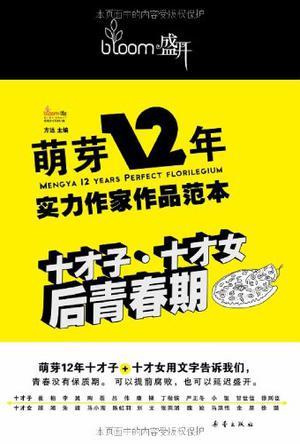 萌芽12年实力作家作品范本 十才子·十才女后青春期