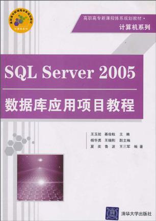 SQL Server 2005数据库应用项目教程