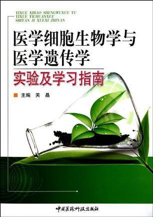 医学细胞生物学与医学遗传学实验及学习指南