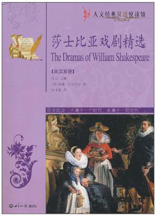莎士比亚戏剧精选 英汉双语
