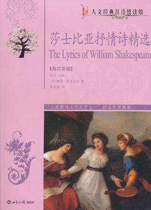 莎士比亚抒情诗精选 英汉双语