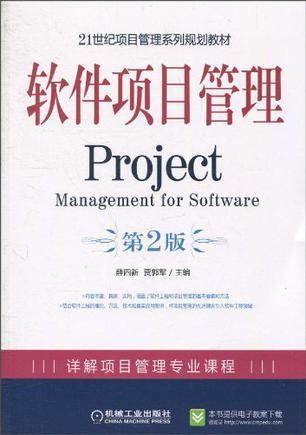 软件项目管理