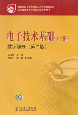 电子技术基础 下册 数字部分