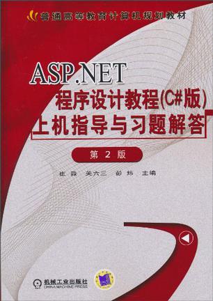 ASP.NET程序设计教程(C#版)上机指导与习题解答