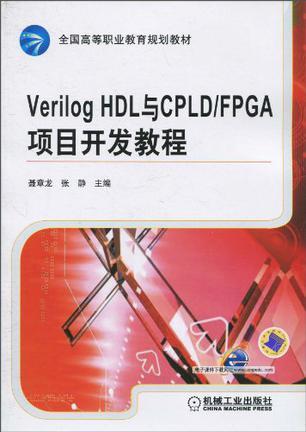 Verilog HDL与CPLD/FPGA项目开发教程