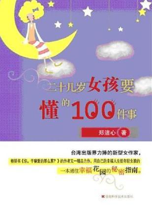 二十几岁女孩要懂的100件事