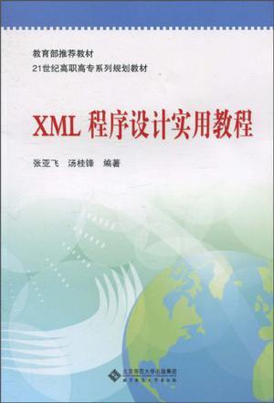 XML程序设计实用教程