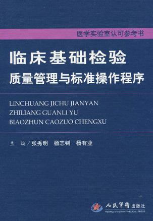 临床基础检验质量管理与标准操作程序