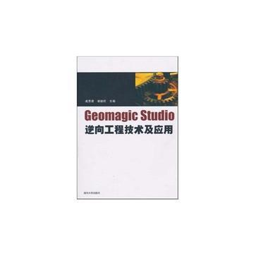 Geomagic Studio逆向工程技术及应用