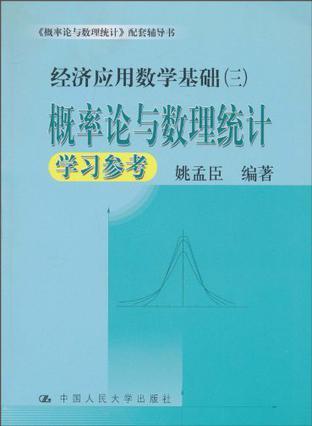 经济应用数学基础 三 概率论与数理统计学习参考