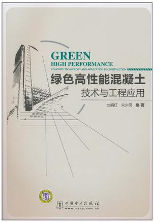 绿色高性能混凝土技术与工程应用