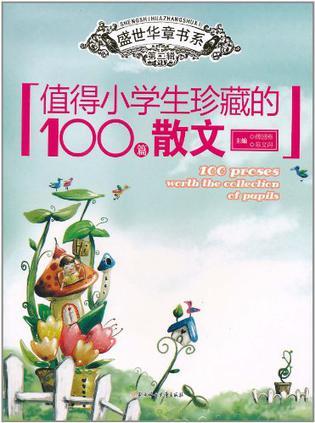 值得小学生珍藏的100篇散文