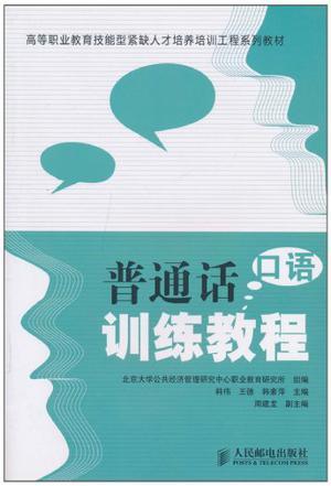 普通话口语训练教程