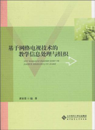 基于网络电视技术的教学信息处理与组织