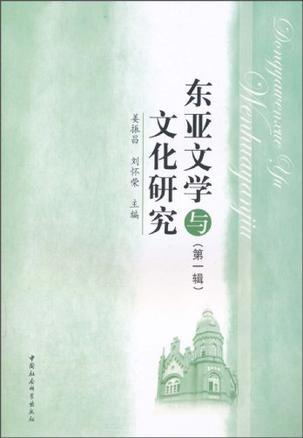 东亚文学与文化研究 第一辑