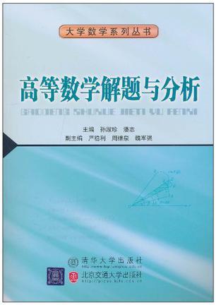 高等数学解题与分析