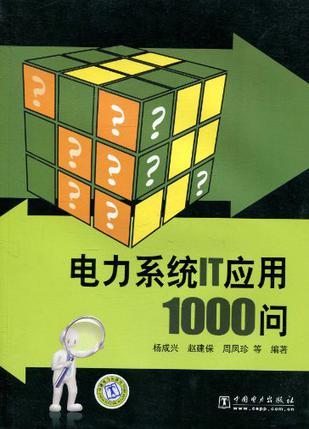 电力系统IT应用1000问