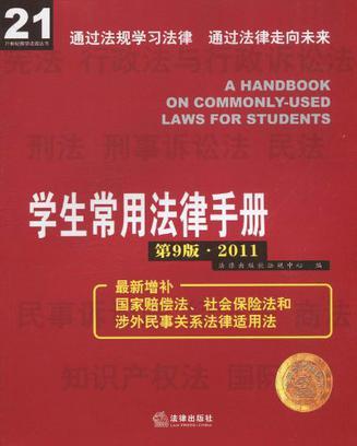 学生常用法律手册 2011