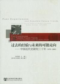 过去的经验与未来的可能走向 中国近代史研究三十年(1979-2009) symposium on thirty years of modern Chinese history studies, 1979-2009