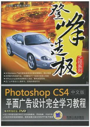 Photoshop CS4中文版平面广告设计完全学习教程