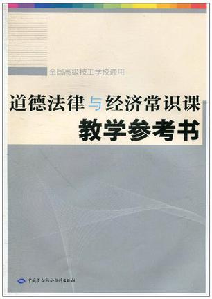 道德法律与经济常识课教学参考书