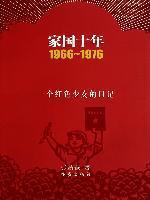 家国十年 1966～1976 一个红色少女的日记