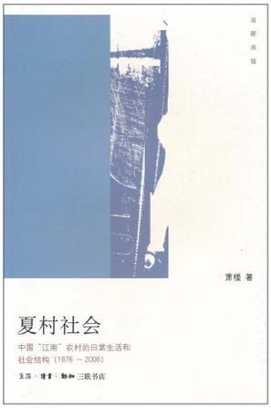 夏村社会 中国“江南”农村的日常生活和社会结构(1976-2006)