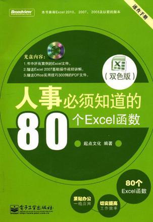 人事必须知道的80个Excel函数