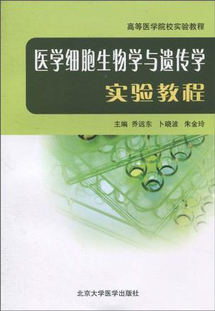 医学细胞生物学与遗传学实验教程