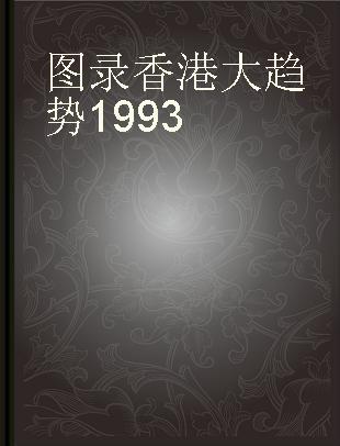图录香港大趋势 1993